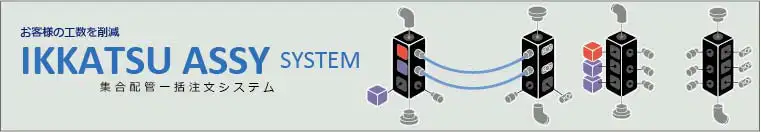 IKKATSU ASSY SYSTEMバナー